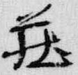 已定位荘