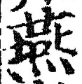 글자 燕