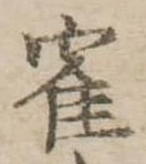 隺の位置