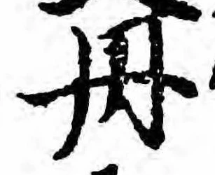 位置定マレル丹