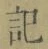 字記