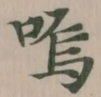 嗚の位置