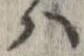 已定位𛂞