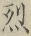 글자 烈