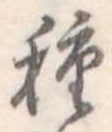 種 위치 확인됨