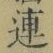 글자 連