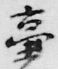 글자 陰