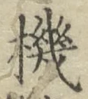 字機