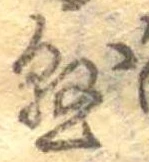 懸，已得其位