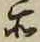 글자 所