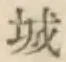글자 城