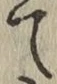 字て