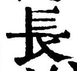 「長」字
