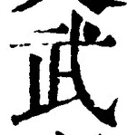 字武