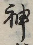 Đã định vị 神