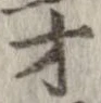 才 위치 확인됨