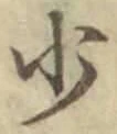 글자 少