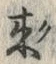 𡨸来