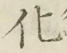 字化