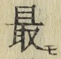 글자 最
