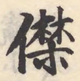 僸 위치 확인됨