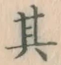 字其