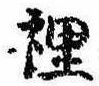 裏 위치 확인됨