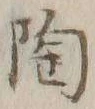 글자 陶