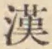 글자 漢