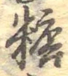 糖 위치 확인됨