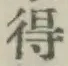 글자 得