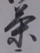글자 茶