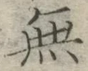 글자 無