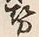 글자 勢