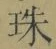 文字珠
