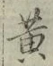 文字黄