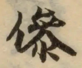 Đã định vị 傪