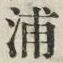 文字浦
