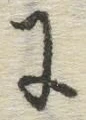 글자 に
