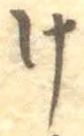 字け