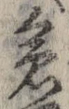 位置 確認된 急