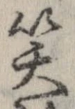 已定位笑