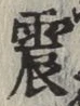 글자 震