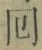 文字回