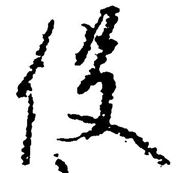 已定位役