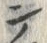 字ン