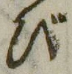 「び」字