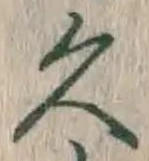 文字久
