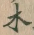 글자 木