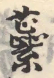 𧄜の位置
